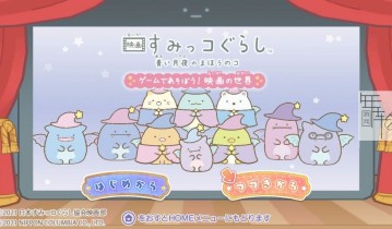 switch游戏《映画すみっコぐらし　青い月夜のまほうのコ ゲームであそぼう！》日文版nsp/xci下载