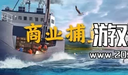 switch游戏《捕鱼 北大西洋 Fishing North Atlantic》中文版nsz下载+1.1补丁