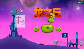 switch游戏《龙之丘2 Dragon Hills 2》中文版nsp/xci下载