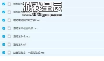 switch游戏《泡泡龙系列+俄罗斯方块系列》7部作品合集下载
