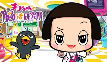 switch游戏《奇科酱的大脑活动研究所 チコちゃんの脳活研究所》日文版nsp下载+1.0.2补丁